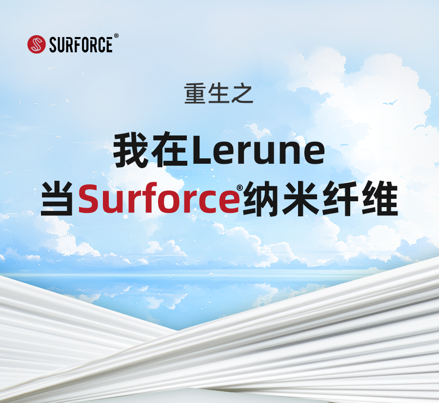 重生之我在Lerune当Surforce®纳米纤维